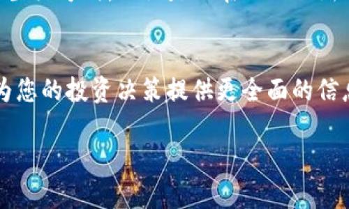   “如何在TP钱包中安全管理您的BNB资产：实用指南与最新安全策略” / 

 guanjianci TP钱包, BNB, 数字货币管理, 加密资产安全 /guanjianci 

引言：数字货币的新时代
随着区块链技术的推进与普及，数字货币尤其是像BNB这样的资产逐渐成为投资者关注的焦点。在这个变化不居、瞬息万变的市场中，如何安全、高效地管理自己的资产显得尤为重要。而TP钱包，作为一个安全、便捷的区块链钱包选项，成为了众多用户的首选。本文将为您提供如何在TP钱包中安全管理BNB资产的实用指南，并探讨最新的安全策略。

第一部分：什么是TP钱包？
TP钱包是一种多功能的数字货币钱包，支持多种数字资产的存储和交易。其用户友好的界面，简便的操作流程让即便是初学者也能够毫不费力地上手。TP钱包不仅支持标准的ERC-20代币，还支持BSC（Binance Smart Chain）上的BNB等多种资产，极大丰富了用户的使用体验。

第二部分：BNB的基本介绍
BNB（币安币）是币安交易平台发行的原生代币，最初是为交易提供折扣而设计，现已发展为一个多功能的加密资产，广泛应用于支付、交易和投资等领域。BNB的价值不仅体现在其价格波动上，更体现在其生态系统的不断扩展与应用场景的丰富。

第三部分：为什么选择TP钱包管理BNB？
1. **安全性**：TP钱包提供多重安全防护，如密码保护、私钥管理与助记词备份，降低用户资产被盗风险的可能性。
2. **用户体验**：界面设计简洁直观，用户可以轻松查看余额，进行交易和资产转换，适合各类用户。
3. **功能丰富**：支持多种资产的管理，使用户可以在同一个钱包中管理多个数字货币，提高了管理的效率。

第四部分：如何在TP钱包中添加BNB资产
在TP钱包中添加BNB非常简单。首先，下载并安装TP钱包应用。打开应用后，选择“添加资产”，然后在搜索框中输入“BNB”进行搜索，选择相应的资产进行添加。您还可以通过扫描二维码或手动输入合约地址添加自定义代币，这对于一些新兴的BNB衍生资产尤其重要。

第五部分：安全管理BNB资产的建议
1. **保存好私钥与助记词**：私钥是你数字资产的唯一钥匙，必须妥善保管，建议写下来并保存在安全的地方。
2. **定期更新密码**：为你的TP钱包设置一个强密码，并定期进行更新，以保护账户安全。
3. **开启两步验证**：如果TP钱包支持两步验证功能，请务必启用，增加账号安全。
4. **小心钓鱼骗局**：保持警惕，确保链接是真的TP钱包官方网站，避免点击可疑链接或下载可疑应用。

第六部分：场景描述与小故事
让我们想象一下，一个阳光明媚的周末早晨，李先生坐在阳台上，享受着温暖的阳光，旁边是一杯香浓的咖啡。他刚刚看完一篇关于BNB潜力的文章，心中跃动着对投资的憧憬。他拿起手机，打开TP钱包，准备进行一次BNB的购入。他手指轻轻滑动屏幕，查看他的资产流动，这种控制感让他心中倍感自信。
阳光洒在他的木质阳台上，映出细腻的光影，他将注意力重新聚焦在手机屏幕上，想起了以前管理其他数字货币时的担忧，那些繁琐的操作过程让他一度心生畏惧。然而，自从使用TP钱包后，这一切都变得简单明了。李先生感受到一种轻松感，在TP钱包所带来的便捷操作中，仿佛自己已经成为了一名数字资产的管理专家。

第七部分：BNB的未来展望
随着更多企业与平台采纳BNB作为支付手段，其市场需求和价值仍有很大的提升空间。同时，Binance也在不断创新，推出更多与BNB相关的产品与服务，提高BNB的实际应用价值。未来的BNB，将不仅是一个投资工具，更可能成为人们生活中不可或缺的小助手。

结语：安全与便利并重的数字资产管理
TP钱包为用户提供了一个安全、便利的管理BNB资产的平台。通过科学的管理和高效的操作，用户不仅可以保护自己的数字财富，更能把握这一时代赋予我们的新的生活方式。无论是正在入门的新人，还是经验丰富的投资者，都能在TP钱包中找到属于自己的财务自由之路。在这条路上，安全、便捷始终是我们需要追求的目标，而BNB将是这场旅程中闪耀的明星。

延伸阅读与资源
在深入了解如何管理您的BNB资产后，还有许多资源可以进一步学习和探索。建议关注一些数字货币资讯网站、论坛以及社群，保持对新兴技术和市场动向的敏感，为您的投资决策提供更全面的信息与分析。

通过以上的结构和内容，您可以形成一篇既，又具有丰富信息和情感的文章。希望这对您有所帮助！