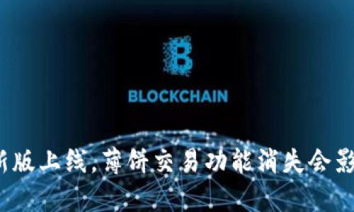 TP钱包新版上线，薄饼交易功能消失会影响如何？