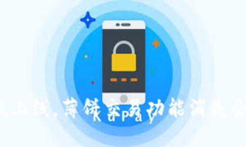 TP钱包新版上线，薄饼交易功能消失会影响如何？