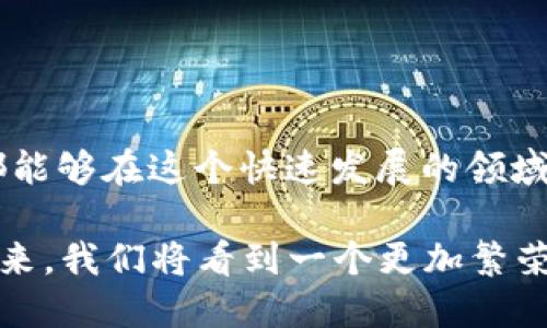   区块链平台 APP 鲸：让你随时随地掌握区块链世界的秘密！ / 

 guanjianci 区块链, APP, 投资, 数字货币 /guanjianci 

导言
在数字经济时代，区块链技术正引领一场革命。数以亿计的用户正在寻找能够帮助他们进入这一全新领域的平台。而“鲸”作为一款区块链平台 APP，正是应运而生的最佳选择。今天，我们就来详细探讨一下这款 APP 的独特之处以及它能为用户带来的价值，帮助大家更好地理解和利用区块链技术。

区块链是什么？为什么重要？
在深入讨论“鲸”之前，我们先来了解一下区块链技术的基本概念。简单来说，区块链是一种去中心化的分布式账本技术，通过加密方式确保数据的安全可靠性。这种技术的核心特点是透明性、不可篡改性以及去中心化，因而受到越来越多企业和个人的青睐。
那么，为什么区块链如此重要呢？其原因主要体现在以下几个方面：
ul
    li安全性：使用加密技术，使得数据难以被黑客攻击。/li
    li透明性：所有交易记录可公开查询，提升了用户的信任度。/li
    li效率提升：区块链技术可大幅降低交易成本与时间。/li
    li去中介化：传统金融中介的作用被削弱或消除，让用户之间可以直接进行交易。/li
/ul

鲸：区块链平台 APP 的独特之处
那么“鲸”到底是一款怎样的 APP 呢？它与其他区块链 APP 有何不同之处呢？以下是它的几个核心特点：

1. 用户友好的界面
首先，鲸 APP 的界面设计非常注重用户体验。无论是初学者还是资深投资者，都能快速上手。直观的导航、清晰的分类、简单明了的操作让用户在区块链的海洋中快乐探索而不迷失方向。

2. 齐全的功能模块
鲸不仅提供数字货币的交易功能，还集成了市场分析、资产管理、智能合约等多种功能。用户可以在一个 APP 中满足各种需求，不再需要下载多款不同的应用。

3. 强大的社区支持
鲸 APP 建立了一个活跃的用户社区，用户可以在这里交流经验、分享信息、获取最新的市场动态。这个平台鼓励用户之间的互动，让每个人在增长知识的同时也能感受到归属感。

4. 严格的安全策略
在数字货币领域，安全性至关重要。鲸 APP 采用多重安全策略，包括双重身份验证、数据加密储存等，最大程度上保护用户的资产安全。如果你想保护你的投资，这款 APP 将是理想的选择。

5. 教育与资源
鲸 APP 还设有教育模块，为用户提供区块链及数字货币的丰富学习资源。无论你是新手还是进阶用户，都能在这里找到适合你水平的学习资料。通过学习，你能够更好地理解市场动态，制定合理的投资策略。

区块链平台 APP 的生活应用场景
可能很多人对区块链技术的应用感到陌生。实际上，区块链已广泛应用于各行各业，具体可以分为以下几个方面：

1. 金融服务
在金融行业，区块链的应用已逐渐变得普遍。不论是国际汇款、资产管理还是数字货币交易，区块链都能有效提高效率，降低成本。

2. 供应链管理
在供应链领域，使用区块链技术可以实现供应链各个环节的信息透明化，追踪货物来源、运输状态等，降低假冒伪劣产品的风险。

3. 健康医疗
在健康医疗领域，区块链能帮助有效存储和共享医疗记录，提高患者安全性。医疗数据的安全化能促进不同机构间的信息共享，有助于疾病预防和治疗。

4. 政务服务
区块链的透明性特质为政务服务带来了全新的可能。通过使用区块链，政府部门能够提高办公透明度和效率，增加公众的信任度。

常见问题解答

问题一：为什么选择鲸 APP 而不是其他区块链应用？
选择一个合适的区块链 APP 至关重要。鲸 APP 的最大优势在于它将多种功能融入到一个平台上，用户在这里不需要频繁切换应用。同时，鲸 APP 提供强大的社区支持和安全保障，这些都是用户在进行投资时非常看重的。更重要的是，鲸 APP 重视用户教育，帮助用户在不断变化的市场中保持竞争力。

问题二：怎样让自己在区块链投资中少走弯路？
投资区块链和数字货币并不简单，尤其是对于新手来说。以下是一些建议，帮助你在投资过程中少走弯路：
ul
    li了解基础知识：投资前一定要了解区块链及加密货币的基本知识，了解市场的运行机制。/li
    li选择可靠的平台：务必选择信誉良好、安全稳定的投资平台，确保资金安全。/li
    li制定投资策略：根据市场动态和自身情况制定合理的投资策略，不盲目跟风。/li
    li持续学习：区块链技术瞬息万变，保持学习，关注市场信息，才能更好地抓住机会。/li
/ul

总结
作为一款集多种功能于一身的区块链平台 APP，鲸无疑为用户提供了一个便捷、安全和友好的投资环境。通过深入的学习与实践，每一个用户都能够在这个快速发展的领域中找到属于自己的方向。无论你是经验丰富的投资者还是刚刚入门的新手，鲸都能为你提供足够的资源和支持，助你在区块链世界中扬帆起航。

未来，区块链将继续在社会的各个层面发挥越来越重要的作用，而“鲸”也将通过不断更新迭代，为用户提供更好的服务与体验。相信在不久的将来，我们将看到一个更加繁荣的区块链生态。让我们一起期待这一切的到来吧！