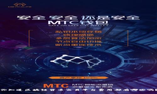 你知道区块链货币交易平台费用都有哪些吗？