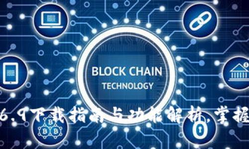 : TP钱包最新版本1.6.9下载指南与功能解析，掌握数字资产管理新趋势