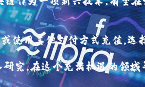   想知道TG区块链可以在哪些平台交易？听我给你细细讲！ / 
 guanjianci TG区块链, 交易平台, 加密货币, 区块链技术 /guanjianci 

什么是TG区块链？
在深入探讨TG区块链可交易的平台之前，我们先来了解一下什么是TG区块链。TG区块链是指利用区块链技术，结合加密货币的特点，为用户提供更安全、更透明的交易方式。它具有去中心化、不可篡改和智能合约等优势，能够在不同的应用场景中发挥巨大作用。

为什么选择交易TG区块链？
选择交易TG区块链的原因有很多。首先，TG区块链以其高效的交易速度和低廉的交易手续费而著称。其次，TG区块链的生态系统持续扩展，使其成为一个颇具潜力的投资选择。此外，随着越来越多的商家和平台支持TG区块链，用户在日常消费和投资时将拥有更多选择。

主要的交易平台
在全球范围内，有许多平台可以进行TG区块链的交易。接下来，我将列出一些知名且可信赖的交易平台，并详细介绍它们的特点和优缺点。

1. Binance（币安）
币安无疑是现在最大的加密货币交易平台之一，币种丰富，交易量大。用户可以在平台上轻松找到TG区块链相关的交易对。币安不仅提供简单的交易界面，还支持各种高级交易功能，包括杠杆交易和期货交易。
优点：高流动性、用户界面友好、提供各种交易工具。
缺点：由于国内政策限制，部分服务在中国用户上可能受到影响。

2. Huobi（火币）
火币也是一个广受欢迎的交易平台，它以技术强大和风控严谨而闻名。该平台也支持TG区块链的交易，交易费用合理，适合各种层次的用户。
优点：安全性高、用户支持服务良好。
缺点：部分界面对于新手来说可能稍显复杂。

3. OKEx
OKEx提供丰富的数字资产交易选项，它不仅支持现货交易，还提供期货、期权等衍生品交易。TG区块链在OKEx同样受到了很好的支持。
优点：交易模式多样化、市场分析工具强大。
缺点：某些功能需要较高的交易经验才能熟练使用。

4. Bitfinex
Bitfinex以高流动性和大交易量著称，但它对新手用户并不十分友好。尽管如此，TG区块链的用户依然可以在此找到机会。
优点：深度交易市场、提供多种交易功能。
缺点：注册过程复杂，且手续费偏高。

5. KuCoin
KuCoin是一个相对较新的平台，但在短时间内迅速崛起。它支持多种代币交易，包括TG区块链，同时还有一些独特的功能，如交易机器人和社区投票。
优点：注册简便、交易费用低。
缺点：部分功能尚在中，技术支持可能有限。

怎样选择合适的交易平台？
选择合适的交易平台时，需要考虑以下几个因素：
ul
li安全性：确保平台有良好的安全措施，最好有保险机制。/li
li手续费：对比不同平台的交易手续费，避免高额支出。/li
li用户体验：平台的界面、操作流程和客户支持等都影响用户体验。/li
li可用的交易对：确保平台支持TG区块链与其他加密货币之间的交易。/li
/ul

总结
在了解了TG区块链可以在哪些平台交易后，你是否对这些平台有了更深的认识呢？交易数字资产虽然存在一定风险，但只要选择靠谱的平台，并做好充分的市场分析，就能在这个领域获得不错的回报。千万不要急于投入，了解市场、学习知识是确保成功的关键。

常见问题解答

问题一：TG区块链的未来发展前景如何？
TG区块链的未来发展前景非常广阔。随着区块链技术的不断成熟，越来越多的企业和传统行业开始探索区块链的应用场景。TG区块链作为一项新兴技术，有望在诸如供应链管理、金融服务、智能合约等多个领域获得广泛应用。同时，与之相关的监管政策逐步完善，将为其发展提供良好的环境。

问题二：我应该如何开始交易TG区块链？
开始交易TG区块链是一个循序渐进的过程。首先，你需要选择一个可信赖的交易平台，并注册账户。然后，你可以通过绑定银行账户或使用其他支付方式充值。选择适合的交易对后，在了解市场动态的基础上进行买入或卖出操作。最后，保持学习，关注行业动态，以提高自己的交易技能。

希望通过以上内容，能够帮助你更好地了解TG区块链的交易平台以及相关知识。如果你对加密货币和区块链技术感兴趣，不妨深入研究，在这个充满机遇的领域寻找自己的位置！