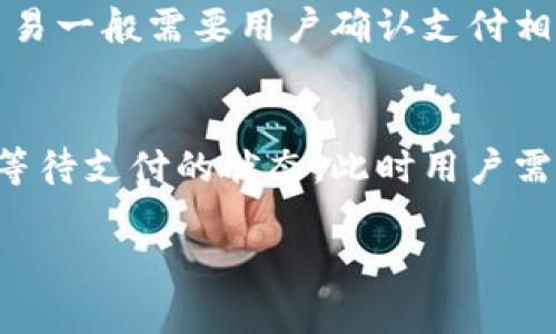 在讨论“TP钱包闪兑待支付”之前，我们先理解几个相关的概念。

### TP钱包概述
TP钱包是一款支持多种数字资产管理的钱包应用。用户可以在其中安全地存储、管理和交易数字货币。

### 闪兑功能
闪兑是指用户可以快速地将一种数字资产兑换成另一种资产，通常这个过程会在几分钟内完成。它的特点是速度快、方便，适合用户在短时间内进行交易。

### 待支付的含义
“待支付”通常指的是一个交易或操作已经发起，但尚未完成支付过程的状态。在TP钱包中，闪兑交易一般需要用户确认支付相关的费用（比如网络手续费），而当交易状态显示为“待支付”时，表示用户还未完成这个支付步骤。

### 综上所述
“TP钱包闪兑待支付”意味着用户已经发起了闪兑交易，但此时尚未完成支付确认，因此交易处于等待支付的状态。此时用户需要进入钱包应用，根据提示完成支付操作。

如果您对TP钱包的操作或闪兑交易的具体流程有更多的疑问，欢迎继续提问！