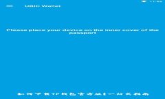 如何下载TP钱包官方版？一