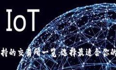 TP钱包支持的交易所一览：