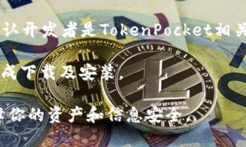 在苹果商店（App Store）中，如果你想寻找“TP钱包”（TokenPocket），可以按照以下步骤进行：

1. **打开苹果商店**：在你的iPhone或iPad上找到并打开“App Store”应用。

2. **搜索功能**：在底部导航栏中，点击“搜索”图标。

3. **输入关键词**：在搜索框中输入“TokenPocket”或“TP钱包”，然后点击搜索。

4. **查找结果**：在搜索结果中找到适合的应用，确认开发者是TokenPocket相关的公司或团队，以确保你下载到的是真正的TP钱包。

5. **下载应用**：点击“获取”按钮，随后按照提示完成下载及安装。

请确保在下载应用时只选择官方认证的版本，以保障你的资产和信息安全。