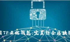 如何安全使用TP云端钱包：