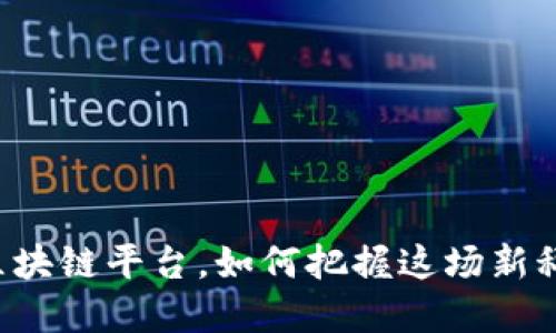 西安市区块链平台，如何把握这场新科技浪潮？