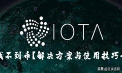 TP钱包找不到币？解决方案