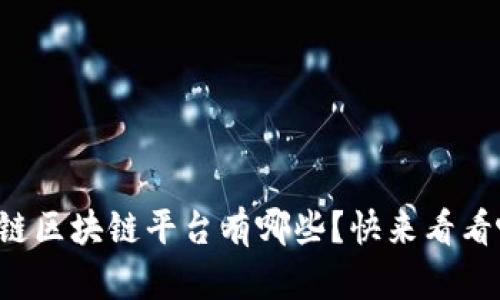 跨链区块链平台有哪些？快来看看吧！