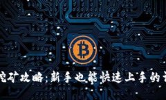 TP钱包挖矿攻略：新手也能