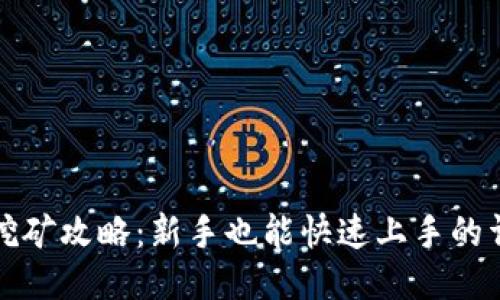 TP钱包挖矿攻略：新手也能快速上手的详细教程