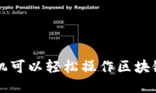 想知道哪些手机可以轻松操作区块链平台？看这里！