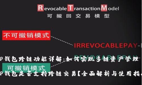 TP钱包跨链功能详解：如何实现多链资产管理

TP钱包是否支持跨链交易？全面解析与使用指南