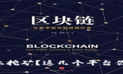 想在区块链上挖矿？这几