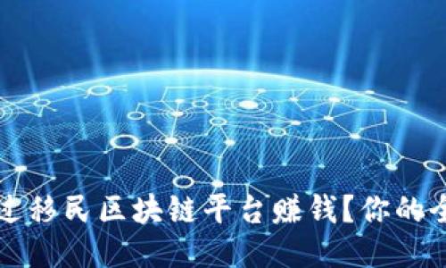 如何通过移民区块链平台赚钱？你的全面指南