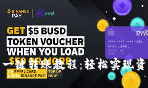 tp钱包一键转账教程：轻松实现资产转移