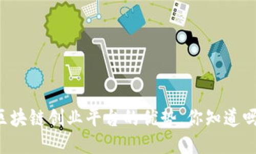 区块链创业平台的优势，你知道吗？