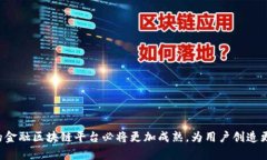   金融区块块链平台是什么