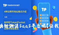 你知道如何下载区块链溯