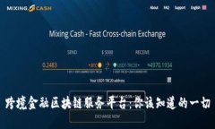 跨境金融区块链服务平台