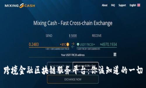 跨境金融区块链服务平台：你该知道的一切
