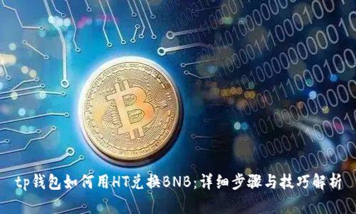 tp钱包如何用HT兑换BNB：详细步骤与技巧解析