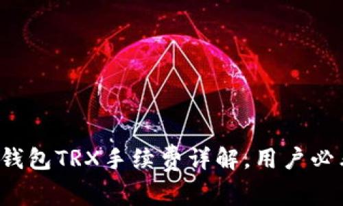 TP钱包TRX手续费详解，用户必看！