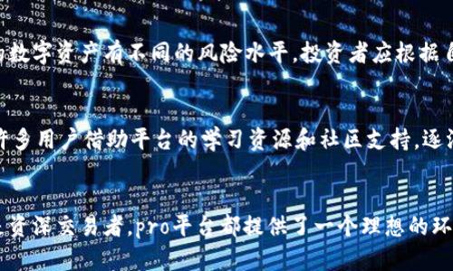 biao ti/biao tipro区块链数字交易平台，一站式交易，轻松获取数字资产！biao ti

区块链, 数字交易, 货币投资, 平台安全/guanjianci

什么是区块链数字交易平台？
区块链数字交易平台是一个革命性的金融生态系统，允许用户进行各种数字资产的交易。这些资产包括但不限于比特币、以太坊、Ripple等加密货币，以及不断增多的其他数字资产。用户可以通过这些平台以实时和透明的方式进行交易，同时参考区块链技术带来的去中心化、安全性和低成本的优势。

pro区块链数字交易平台的优势
在众多的数字交易平台中，pro区块链数字交易平台凭借其独特的优势脱颖而出。首先，该平台支持多种数字资产的交易，用户可以从中选择自己感兴趣的资产进行投资。此外，pro平台的用户界面友好、操作简便，即使是新手用户也可以很快上手。更重要的是，pro平台注重安全性，采用先进的加密技术，确保用户的信息和资产安全。

如何使用pro区块链数字交易平台？
使用pro平台进行数字资产交易非常简单。用户只需注册账号并完成身份认证后，即可开始交易。平台会提供新手引导，帮助用户熟悉每一步操作。在市场波动期间，用户可以设置定单、止损和止盈，最大程度地保护自己的投资收益。

常见的数字资产交易策略
在pro区块链数字交易平台上，用户可以采用多种交易策略来增加收益。例如，日内交易是一种风险较高但潜在收益大的策略， traders 通过在同一天内频繁买卖来获得短期市场波动的利润。另一种策略是长期持有，用户购买数字资产后长期保存，期待其未来价值的提升。

平台安全性有多重要？
在数字交易平台上，安全性无疑是所有用户最为关心的问题之一。pro区块链数字交易平台采取了多重安全机制，例如两步验证、冷钱包存储、数据加密等，最大程度地保障用户资产不被盗取。此外，平台还定期进行安全审查和漏洞排查，以确保交易环境的安全可靠。

用户体验和客户服务
pro区块链数字交易平台注重用户体验，提供了24小时的客户服务。无论用户在交易过程中的任何问题都可以及时得到解答。平台还设有社区论坛，用户可以在此交流经验、获取市场资讯和交易技巧。

市场前景与发展趋势
随着区块链技术的不断成熟，数字交易市场将迎来更广阔的发展空间。越来越多的投资者开始认识到数字资产的重要性，pro区块链数字交易平台理所当然成为了众多投资者的首选。随着用户基础的不断扩大，该平台亦会逐步引入更多的功能和服务，以提升用户的交易体验和满意度。

问题一：如何选择合适的数字资产进行投资？
选择合适的数字资产进行投资需要综合考虑多个因素。首先，观察市场动态，了解哪些数字资产在近期内表现优异。其次，分析项目的白皮书，评估其技术实力及市场前景。此外，不同的数字资产有不同的风险水平，投资者应根据自身的风险承受能力进行选择。例如，如果你愿意承担更大的风险以追求高收益，可以考虑购买一些小市值资产，而如果你希望稳妥保值，则可以选择一些主流大币如比特币和以太坊。

问题二：pro平台有什么成功的案例吗？
当然，pro区块链数字交易平台上有不少用户凭借其优秀的交易策略成功获利。例如，有用户利用技术分析，在市场波动期具备前瞻性地买入并新增资产，最终实现了投资翻倍。此外，许多用户借助平台的学习资源和社区支持，逐渐掌握了数字交易的技巧，成功从中获利。这些成功案例不仅提升了平台的声誉，也激励了更多用户走向交易之路。

结论
pro区块链数字交易平台正以其独特的优势和灵活的操作吸引着越来越多的用户。通过不断提高安全性、改善用户体验，该平台展现了数字资产交易的无限可能。无论你是初学者还是资深交易者，pro平台都提供了一个理想的环境来实现你的投资梦想。