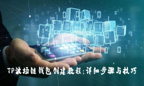 TP波场链钱包创建教程：详细步骤与技巧