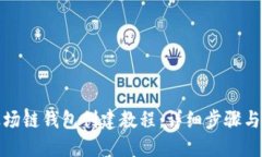 TP波场链钱包创建教程：详