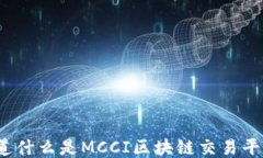你知道什么是MCCI区块链交