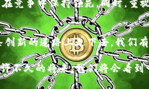   探索CCM区块链电商平台：未来购物的新选择！ / 
 guanjianci CCM, 区块链, 电商平台, 未来购物 /guanjianci 

引言：什么是CCM区块链电商平台？
在数字化浪潮中，电商行业不断创新，CCM区块链电商平台应运而生，成为市场上一个耀眼的新星。CCM，即“区块链电商平台”的缩写，它结合了区块链技术与电商的特点，提供了一种全新的购物体验。它能给消费者带来更高的安全性、透明度以及便捷性，彻底改变传统电商的运作方式。

区块链技术的优势
首先，我们来了解一下区块链技术。欧洲的一项研究显示，区块链技术可以提高交易的安全性并降低欺诈风险。这是因为区块链的去中心化特性使得所有交易信息都被分散存储，难以篡改，从而确保每一笔交易的真实性。

CCM平台的安全性与透明性
CCM区块链电商平台利用区块链的特性，确保了安全性和透明性。每当消费者在平台上进行交易时，所有信息和交易记录都会被实时记录到区块链上。这意味着消费者可以随时查看自己的交易历史，同时也能确认卖家的信誉，这在传统的电商平台上是很难实现的。

如何使用CCM平台购物？
使用CCM平台购物的过程简单而直观。用户只需注册一个账户，然后浏览商品，添加心仪的产品到购物车，最后选择适合的支付方式完成交易。相比于传统电商，CCM平台上所需的支付时间更短，因为区块链技术减少了中间环节，从而加速了交易过程。

CCM的支付系统
在CCM平台上，支付不仅仅局限于信用卡或银行转账。用户可以使用平台内的本地加密货币进行支付，这种支付方式不仅便捷，还可享受一定的优惠。这一创新支付机制使得消费者拥有更大的选择余地，也让购物体验更加丰富。

如何确保用户的隐私？
在今日的数字时代，隐私保护成为了一个重要的话题。CCM区块链电商平台采用了加密技术，确保用户的个人信息不会被泄露。例如，用户的电子邮件、银行信息等敏感数据都经过多重加密处理，从而保证数据的安全性。只有用户本人才能访问这些数据，这大大提升了用户的隐私保护。

CCM平台的合作与发展
CCM平台不仅注重技术创新，还积极与各大品牌进行合作。通过与知名品牌的合作，CCM不断丰富产品线，从而满足用户的多样化需求。此外，CCM还与物流公司合作，供应链管理，使得商品更快速、有效地送达消费者手中。

未来购物的趋势
未来购物的趋势为什么会向区块链电商平台倾斜？原因在于消费者的需求在不断变化。越来越多的消费者希望在保障安全的基础上获得更好的购物体验，这为CCM平台的发展提供了良好的市场环境。随着技术的不断进步，区块链将在更多领域得到应用，无疑将为电商平台带来革命性的影响。

可能相关的问题一：CCM平台如何与用户互动？
在CCM平台上，用户与平台之间的互动是非常重要的。平台通过社交媒体、用户评论、在线客服等多种方式与用户进行互动。这种互动不仅能够增强用户的参与感，还可以帮助平台迅速获取用户反馈，从而不断改进服务质量。例如，用户可以直接在产品页面上留下评论，分享自己的购物体验，这不仅提升了社区氛围，也为其他消费者提供了真实的信息。

可能相关的问题二：平台的可持续性发展如何保证？
保证CCM平台的可持续性发展需要多方面的努力。首先，平台要不断吸引新用户和留住老用户，提供优质的服务和产品是关键。其次，CCM还需要不断进行技术创新，确保平台在竞争中保持领先。同时，重视环保也是可持续发展的一个重要方面。CCM可以通过与环保组织合作，推动绿色购物和可持续消费理念，让消费者在享受购物乐趣的同时，也积极参与到环境保护的行动中。

总结：CCM区块链电商平台的未来
CCM区块链电商平台不仅为消费者提供了新的购物方式，更在安全性、透明性和用户体验等多个方面带来了显著革新。随着消费者对购物体验的重视加深，CCM将继续在这条创新的道路上走下去。我们有理由相信，CCM平台将成为今后购物的重要选择。 

在未来，我们期待看到更多品牌和平台加入到这一前所未有的变革中，推动电商行业的全面升级。而作为消费者，我们也将享受到这一变革所带来的更优质的服务和体验。也许不久的将来，我们将会看到一个全新的购物世界，CCM无疑将在其中扮演重要的角色。