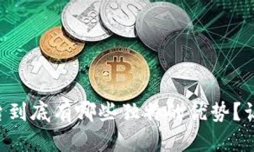 区块链网关平台到底有哪些独特的优势？让我们一探究竟！