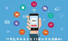 TP钱包中的币不见了？解决