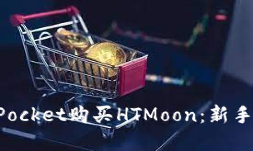 如何通过TokenPocket购买HTMoon：新手指南与实用技巧