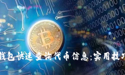 如何使用TP钱包快速查询代币信息：实用技巧与注意事项