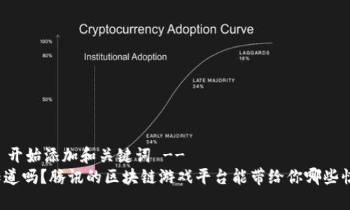 !-- 开始添加和关键词 --
你知道吗？腾讯的区块链游戏平台能带给你哪些惊喜？