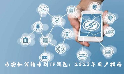 币安如何转币到TP钱包: 2023年用户指南