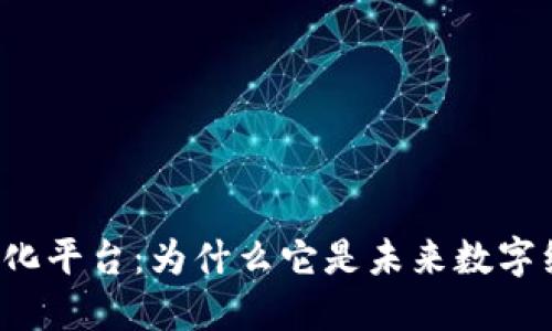 区块链标准化平台：为什么它是未来数字经济的关键？