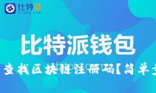 如何在云南查找区块链注册码？简单步骤教给你！