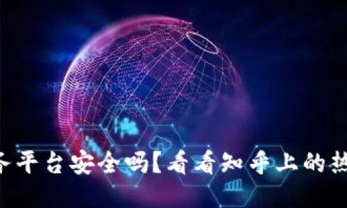 区块链服务平台安全吗？看看知乎上的热门讨论吧！