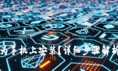 tp钱包如何在华为手机上安