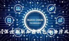 玩TP钱包违法吗？深度剖析