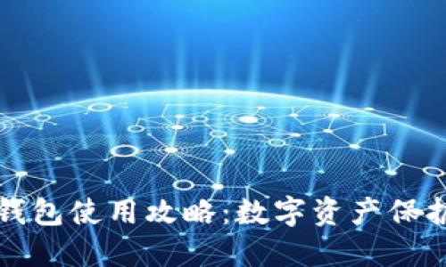 最安全的TP钱包使用攻略：数字资产保护的最佳实践