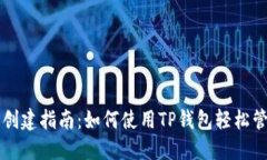 中本聪钱包创建指南：如