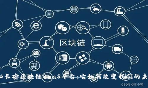 探秘长安区块链BaaS平台：它如何改变我们的未来？