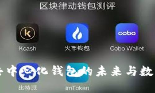 TokenPocket：去中心化钱包的未来与数字资产管理趋势