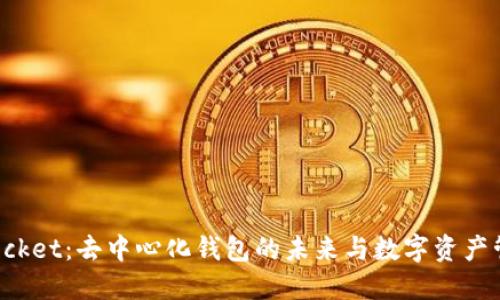 TokenPocket：去中心化钱包的未来与数字资产管理趋势